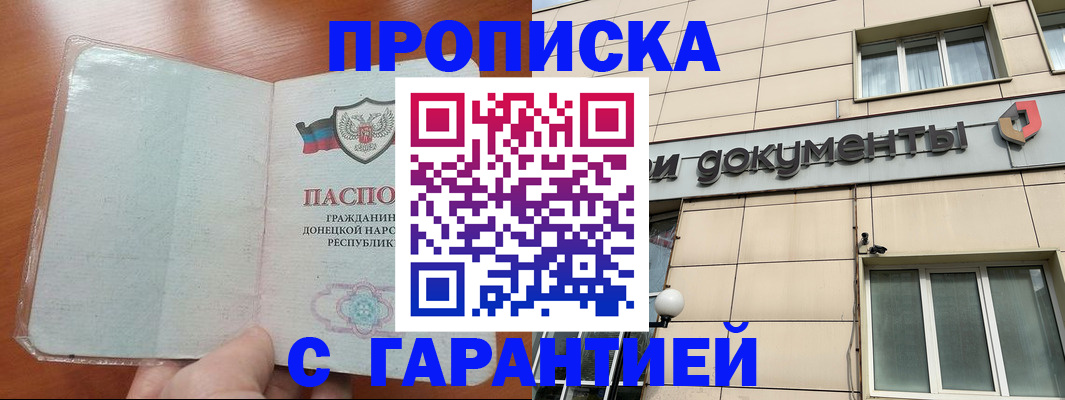 прописка законно в Николаевске